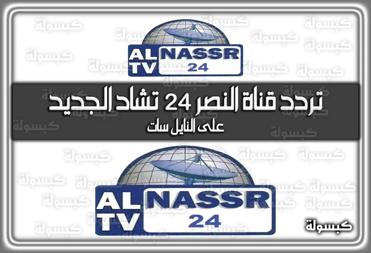 «انطلق نحو آفاق جديدة» تردد قناة النصر 24 تشاد المحدث 2025 على النايل سات