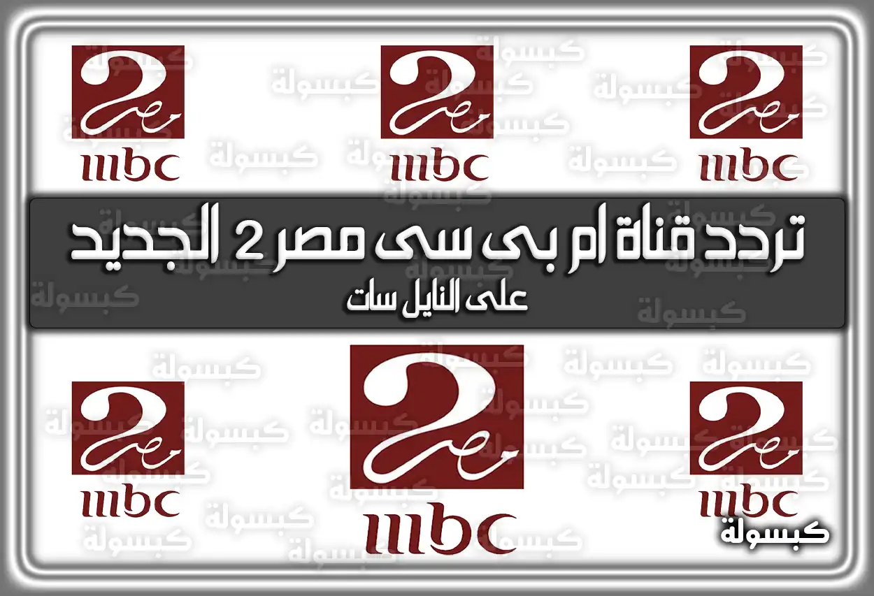 «ابقَ على اطلاع دائم!» تردد قناة MBC مصر 2 الجديد وأوقات عرض المسلسلات