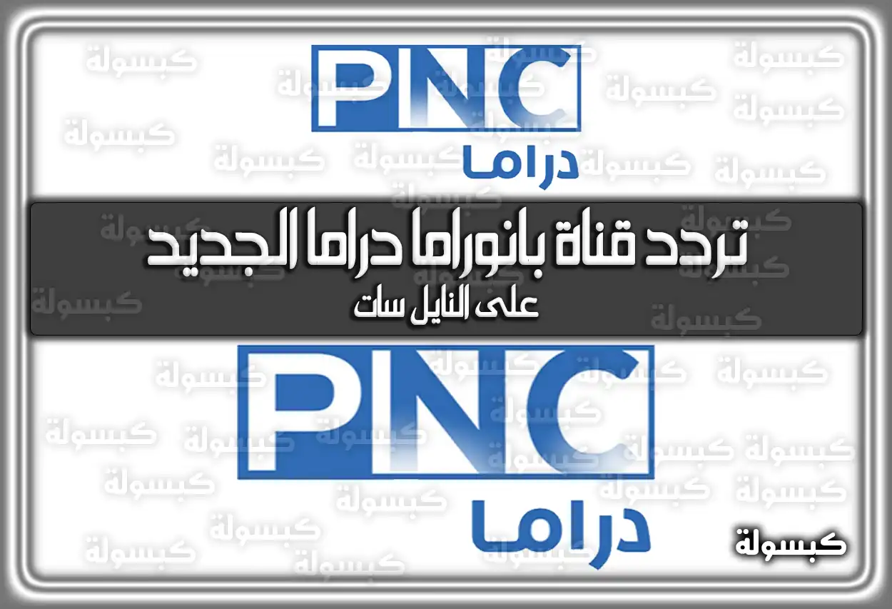 «استمتع بأحداث الدراما المثيرة» تردد قناة بانوراما دراما المحدث 2025 PNC Drama على النايل سات