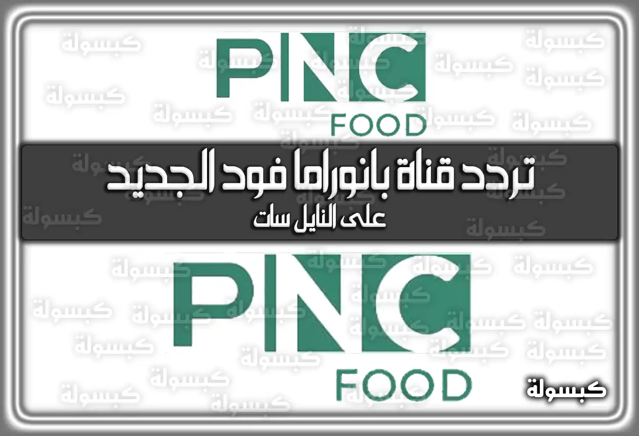 «متعة الطهي في أبهى صورها» تردد قناة بانوراما فوود المحدث 2025 Panorama Food