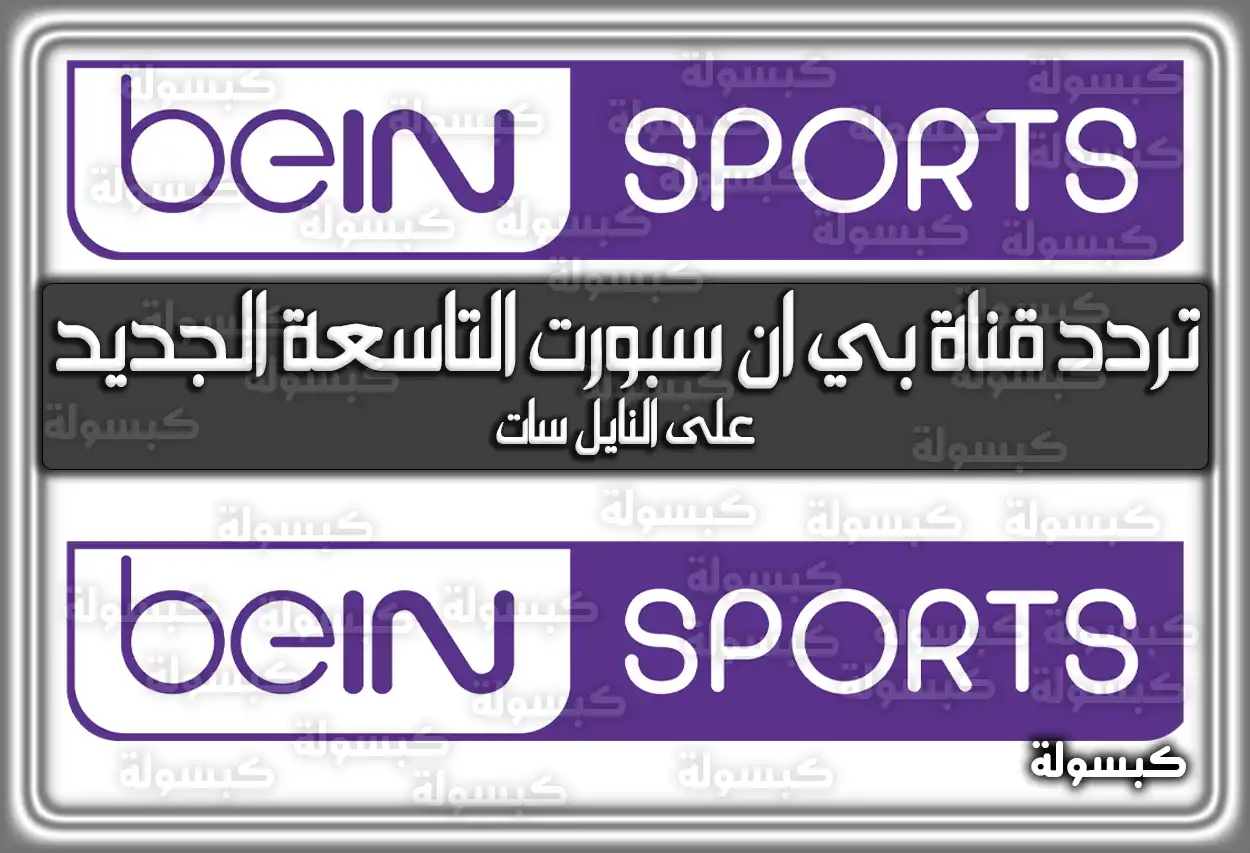 «استقبل الآن» تردد قناة بي ان سبورت Bein Sport 9 الجديد 2025