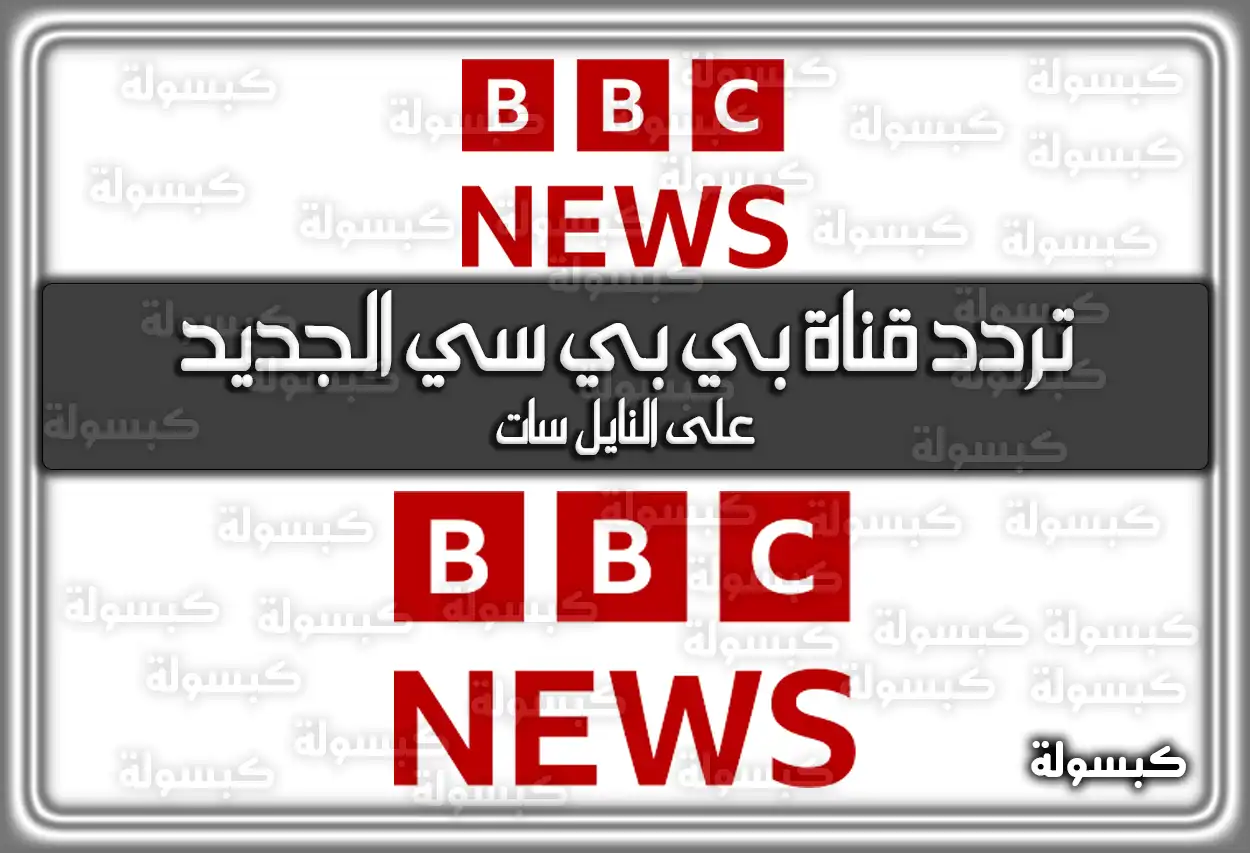 «ابقَ على اطلاع دائم!» تردد قناة بي بي سي الجديد 2025 BBC على النايل سات