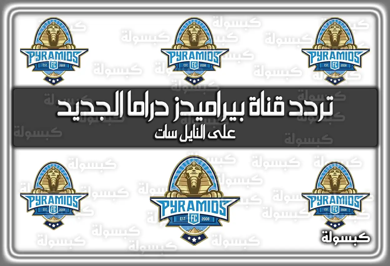 «استمتع بأحلى المسلسلات» تردد قناة بيراميدز دراما الأحدث 2025 pyramid drama على النايل سات