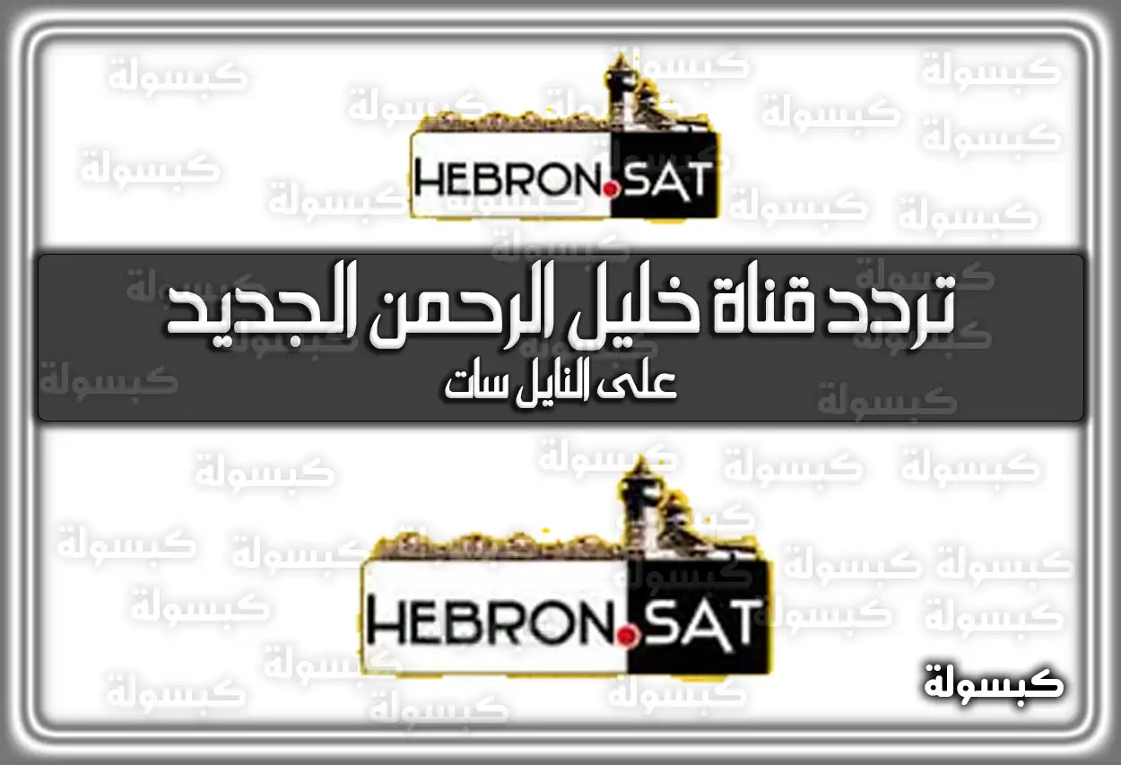 «استقبل واستمتع» تردد قناة خليل الرحمن الأحدث 2025: Hebron Sat TV