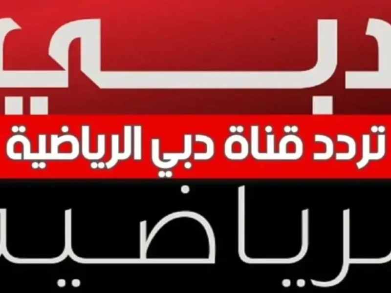 تابع رياضتك المفضلة مباشرة: تردد قناة دبي الرياضية الجديد لتجربة مشاهدة دون انقطاع.