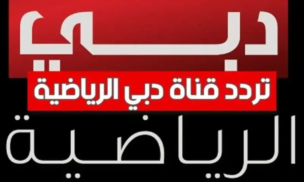 «يا معلم!» متخليش ولا ماتش يفوتك.. ظبط تردد دبي الرياضية الجديد وخليك دايما في قلب الحدث من غير ما “توه” كتير