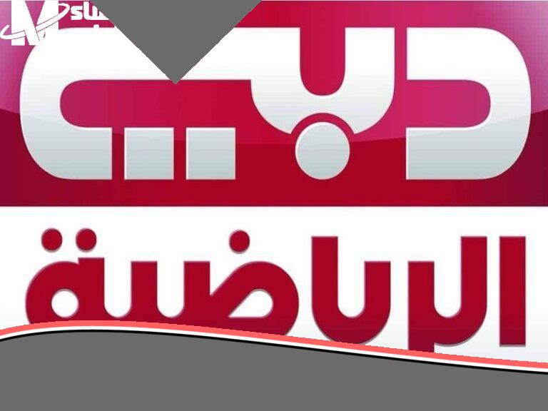 «يا معلم!» تردد قناة دبي الرياضية الجديد وخلي بيتك ملعب لكل المباريات المحلية والعالمية بدون تقطيع ولا دوشة
