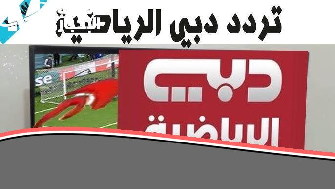 لعشاق الكرة المستديرة..تردد قناة دبي الرياضية الجديد على النايل سات والعرب سات