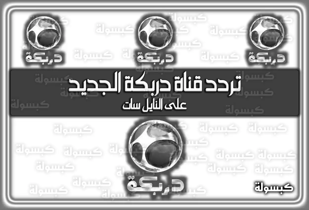 «انطلق بتردد جديد!» تردد قناة دربكة المحدث على النايل سات 2025 Darbaka