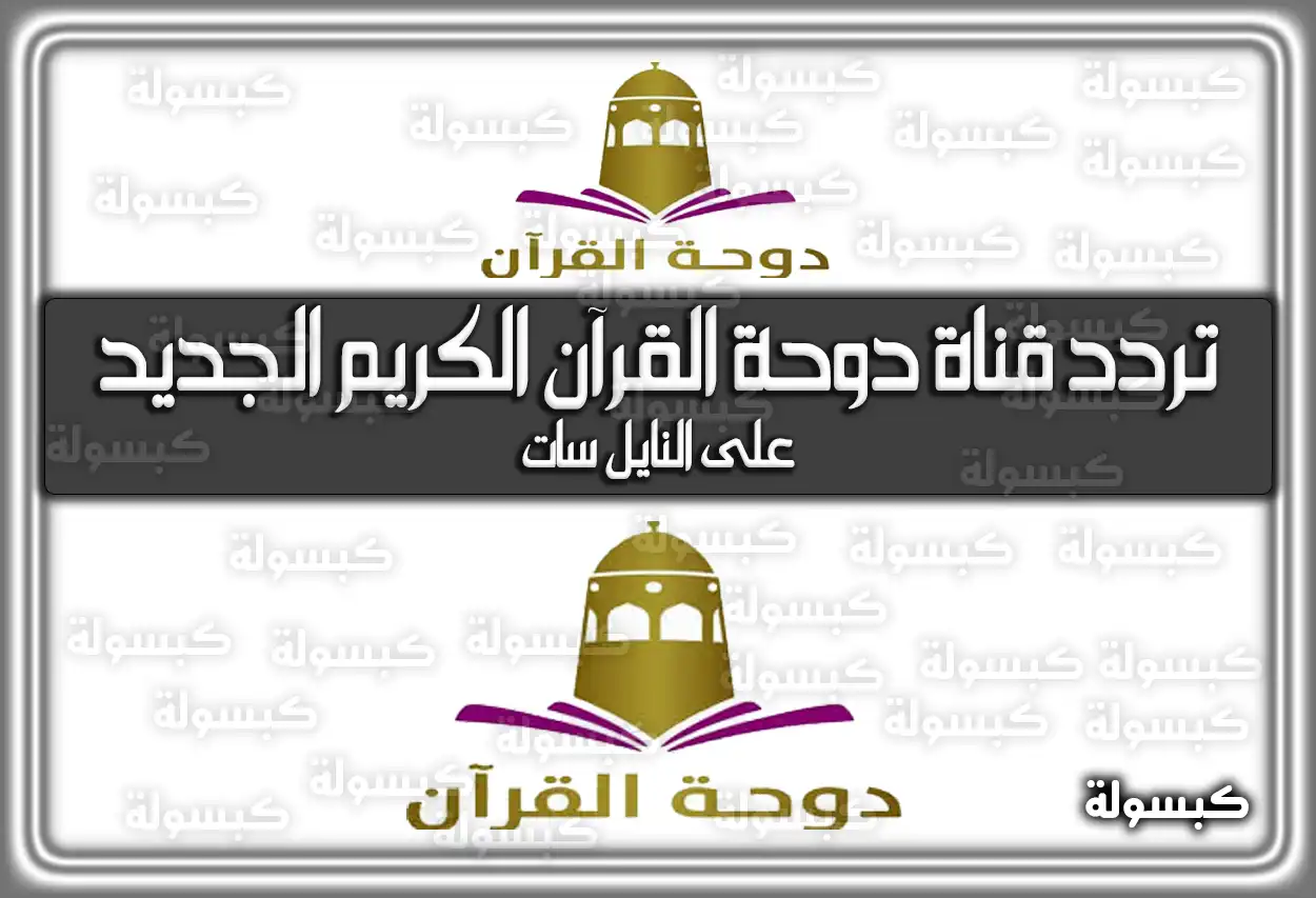 «تحديثات حصرية» تردد قناة دوحة القرآن الكريم القطرية الأحدث 2025 Dohat Alquran TV