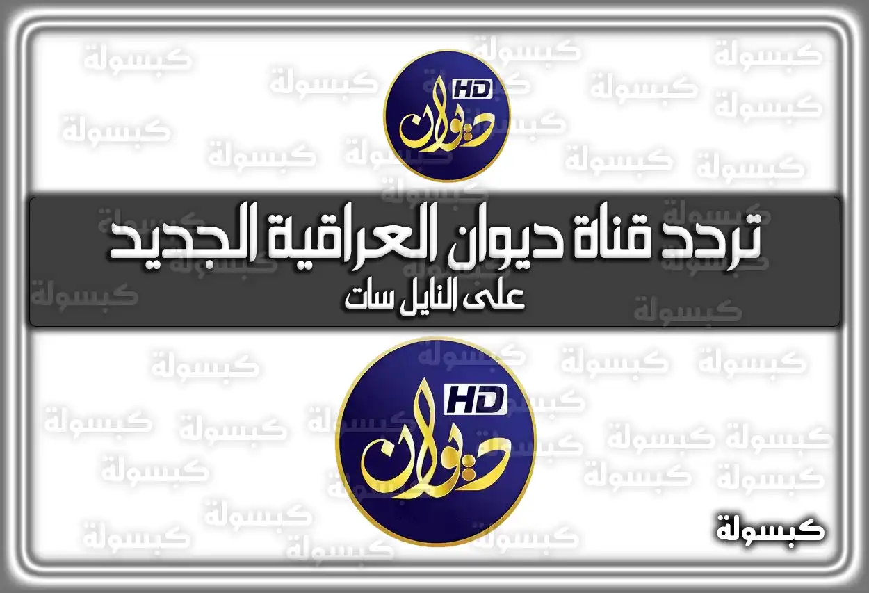 «استقبل الآن» تردد قناة ديوان العراقية الفضائية الأحدث على النايل سات بتقنية HD