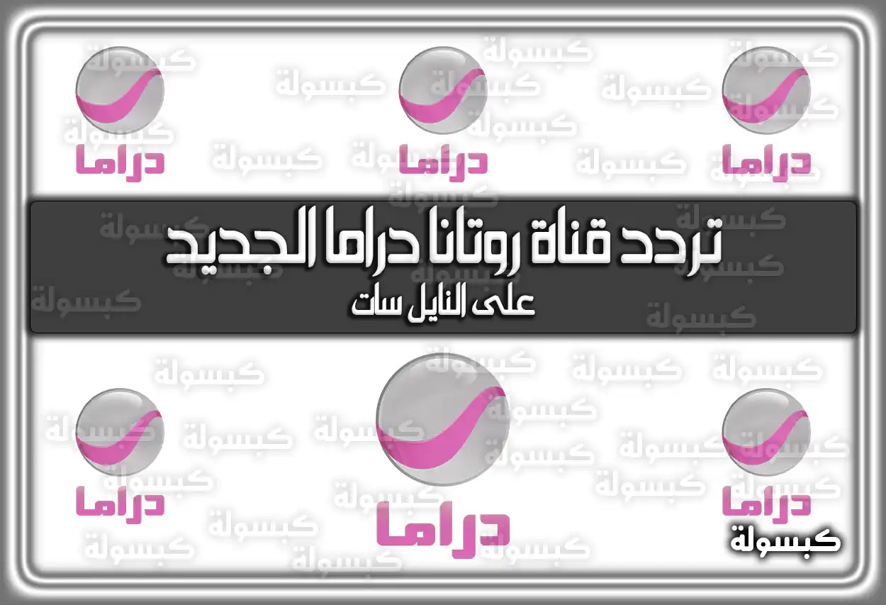 «انطلق نحو الترفيه» تردد قناة روتانا دراما المحدث 2025 Rotana Drama ومواعيد المسلسلات