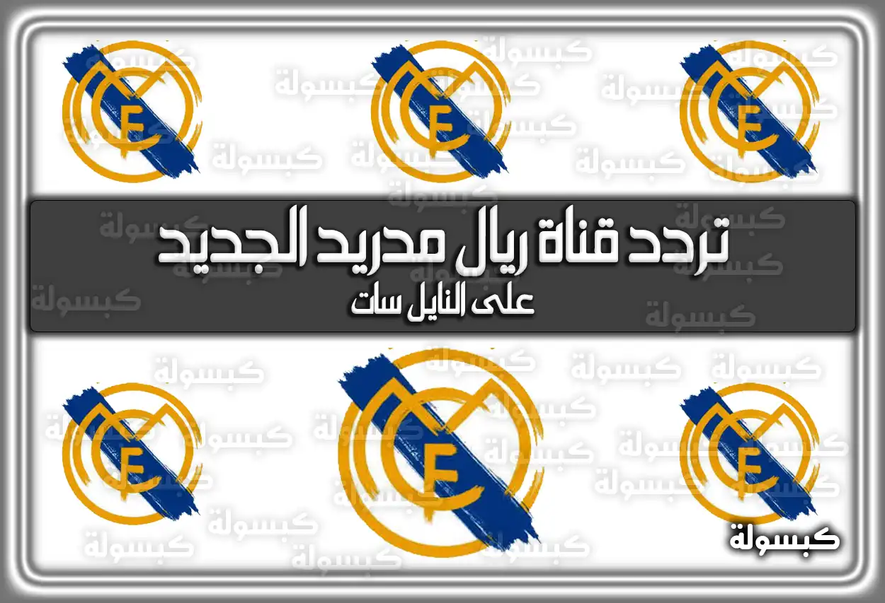 «حصريًا» تردد قناة ريال مدريد المحدث 2025 Real Madrid TV