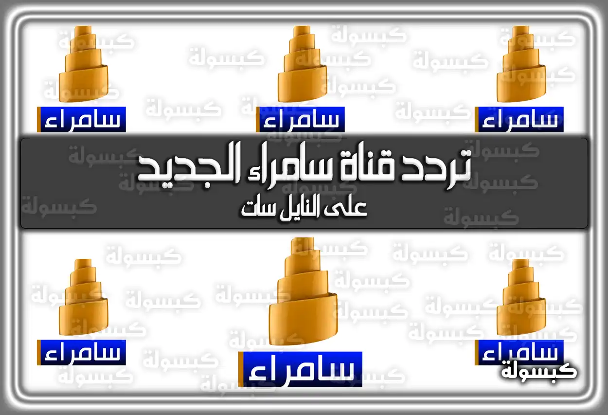 «تحديثات حصرية» تردد قناة سامراء الفضائية الجديد 2025 Samarra TV