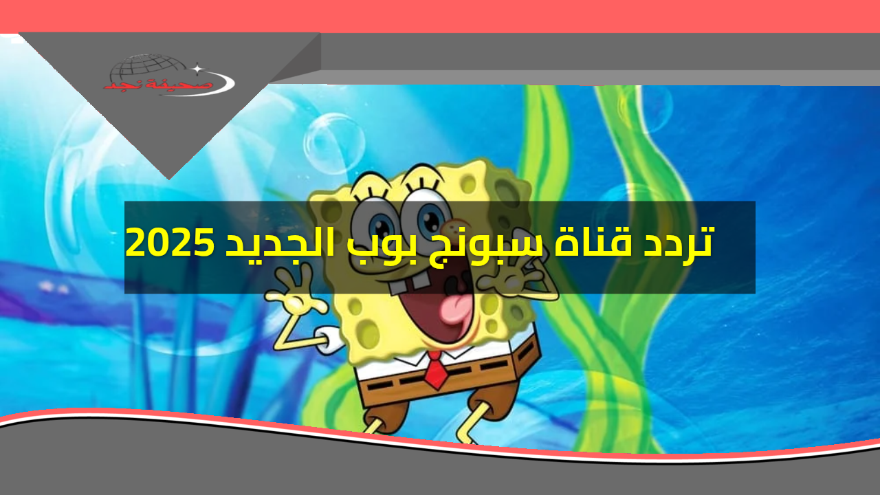 «جاهزين للمرح؟!» تردد قناة سبونج بوب للأطفال 2025.. طريقة التنزيل على نايل سات وعرب سات