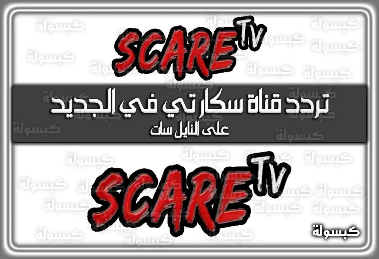 «حصريًا» تردد قناة سكار تي في الجديد scare tv تحديث 2025 على النايل سات