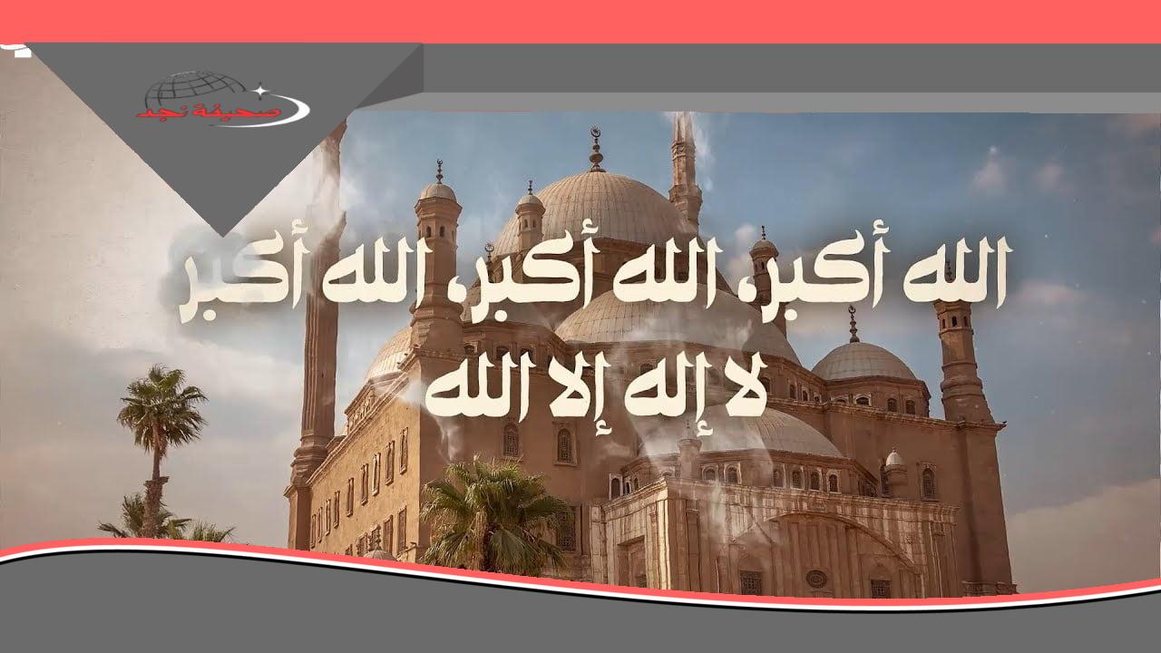تردد قناة تكبيرات العيد 2025: استعد للعيد واستمتع بتكبيرات العيد صوت وصورة بدون فواصل