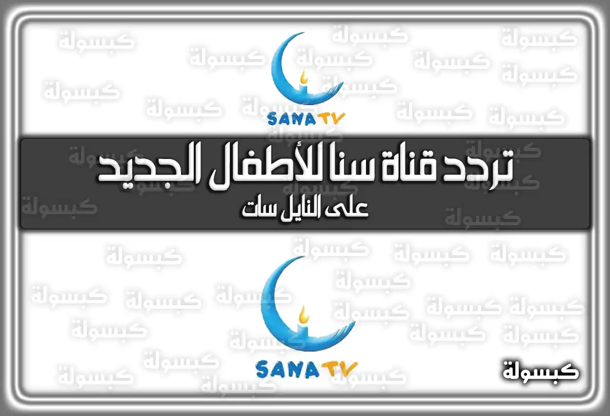 «استقبل الآن» تردد قناة سنا كيدز الجديد 2025 Sana Kids TV على النايل سات