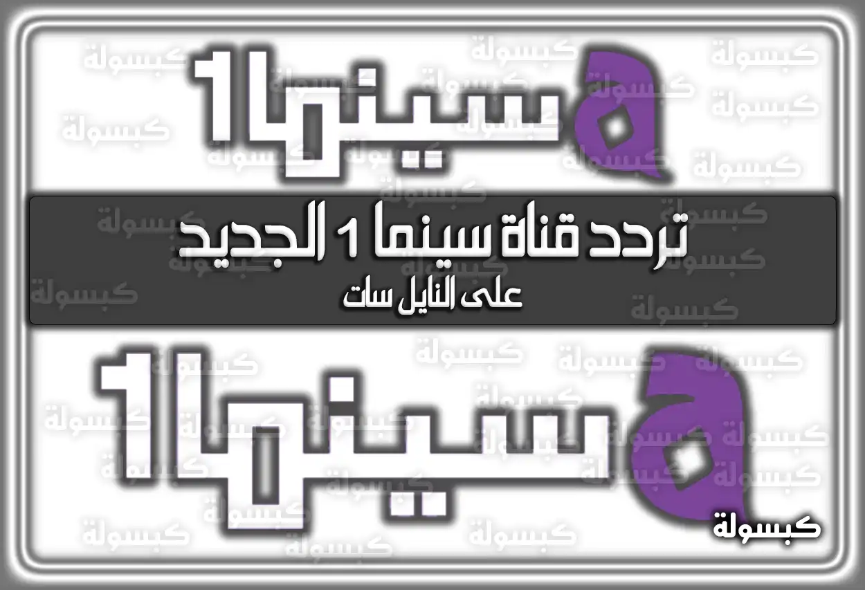 «استمتع بأحدث الأفلام» تردد قناة سينما 1 المحدث (1 Cinema) على النايل سات 2025