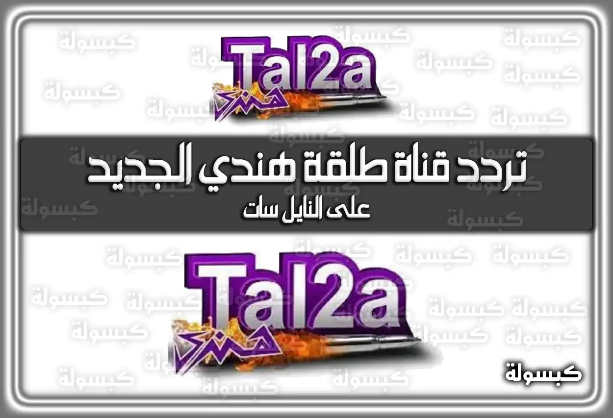 «انطلق نحو الترفيه الهندي» تردد قناة طلقة هندي المحدث 2025 Tal2a Hendy على النايل سات