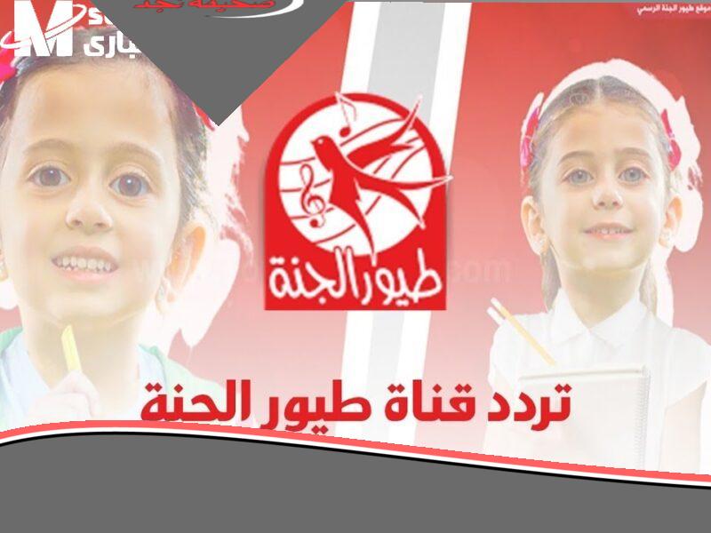«يا جماعة الحقوا!».. ضبط تردد طيور الجنة 2025 على نايل سات وعرب سات بسهولة وبأفضل جودة لأطفالكم