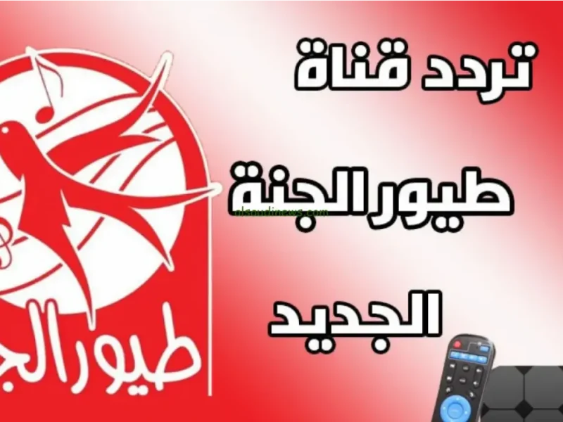 تردد قناة طيور الجنة الجديد 2025: أغاني الأطفال المبهجة والآمنة بدون فواصل