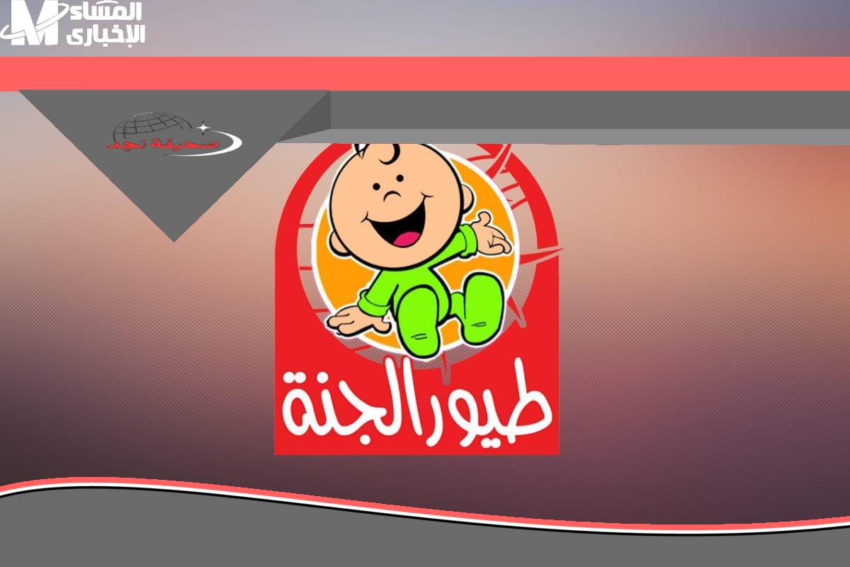 «يا جدعان!» تردد قناة طيور الجنة الجديد.. خلي أولادك مبسوطين وقاعدين قدام التلفزيون