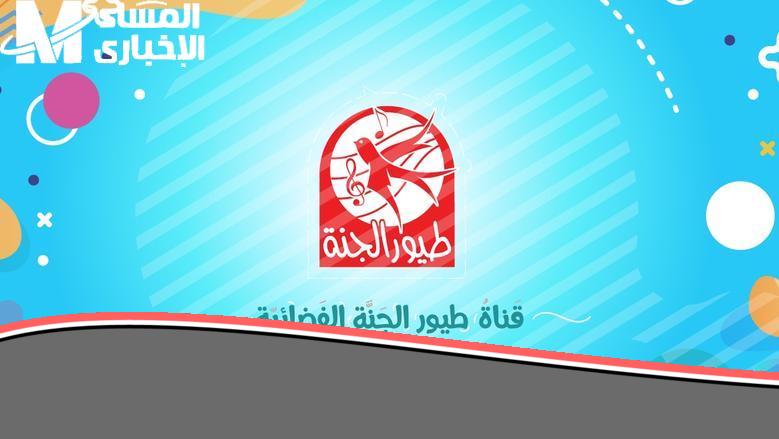 أحلى أغاني للأطفال هنا.. تردد قناة طيور الجنة الجديد 2025 بهجة كبيرة