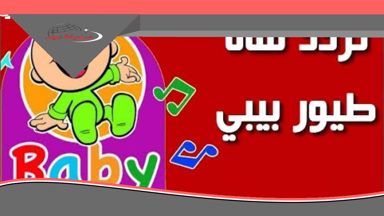 خلي ولادك ينبسطوا على طول مع تردد قناة طيور الجنة الجديد 2025 أحلى أغاني وأناشيد للأطفال بدون توقف