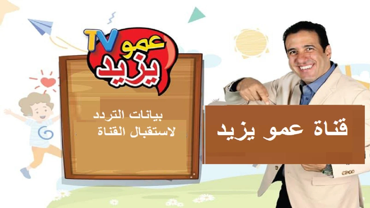 «يا جدعان!» شغّل للأطفال.. تردد قناة عمو يزيد الجديد 2025 نافذة الأطفال ترفيه ممتع