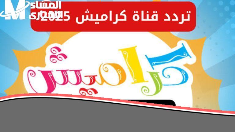 الأناشيد صحّت البيوت .. كراميش وناسة 2025 تردهدهم شغال نار للأطفال فرحة ولعب
