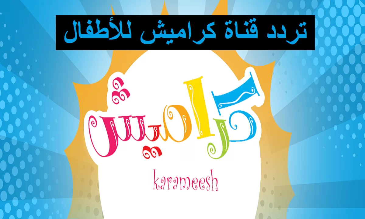 «يا جدعان!» تردد كراميش ووناسة 2025.. دلع ولادك وعلّمهم الصح في نفس الوقت