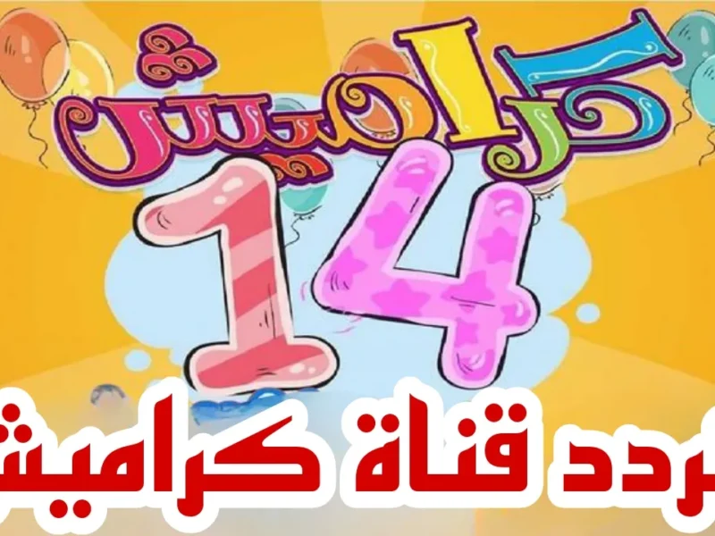 «يا سلام!» تردد قناة كراميش للأطفال 2025.. خليهم “يهيصوا” ويتعلموا