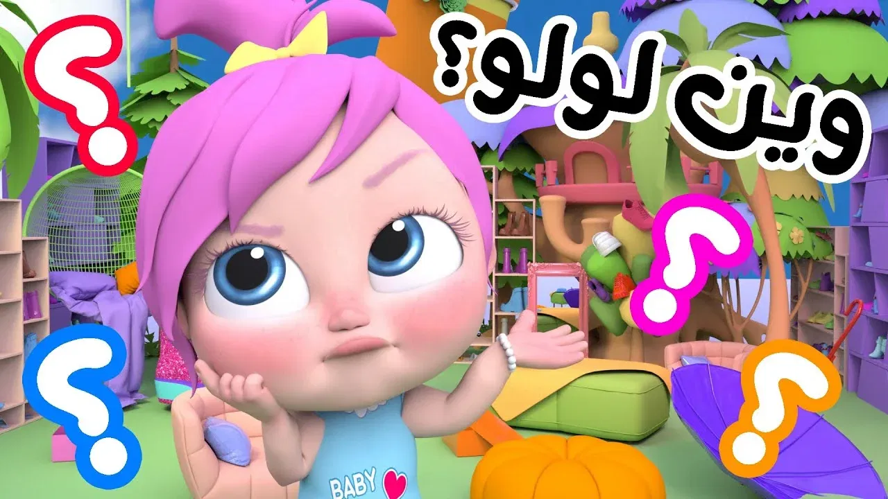 قناة وناسة بيبي كيدز: بهجة مالية المكان وضحكات تملأ كل زاوية.