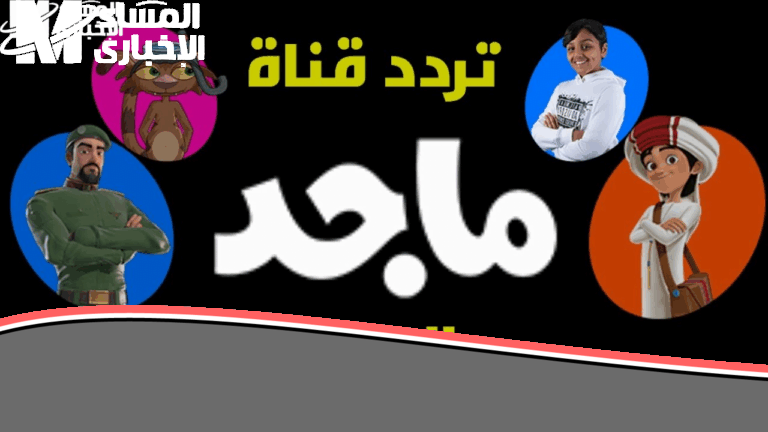 «استمتع بأجمل اللحظات العائلية» نظم قنوات الترفيه.. تردد ماجد 2025 أفلام بلا توقف متعة لا تنتهي