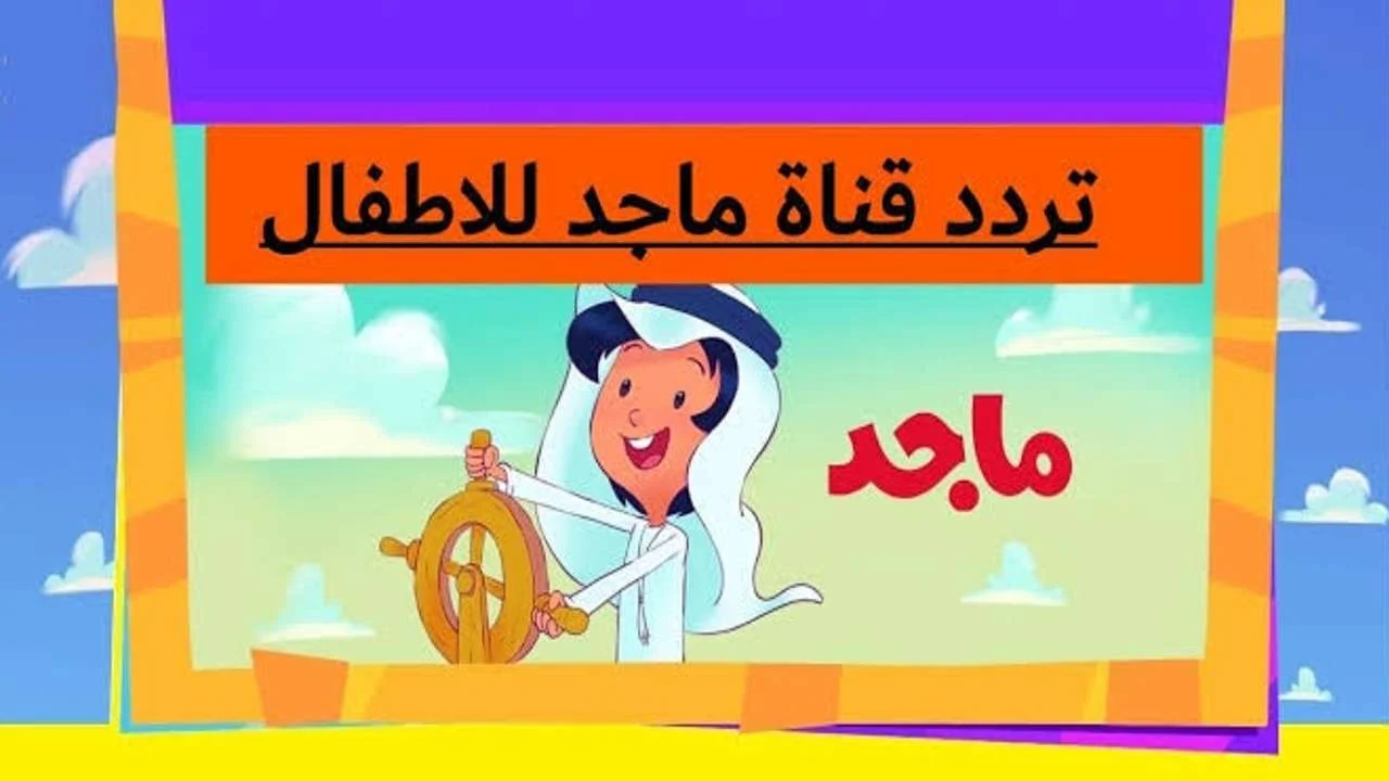 للعيال بس.. تردد قناة ماجد كيدز هتخلي أولادك مبسوطين ضحك مضمون