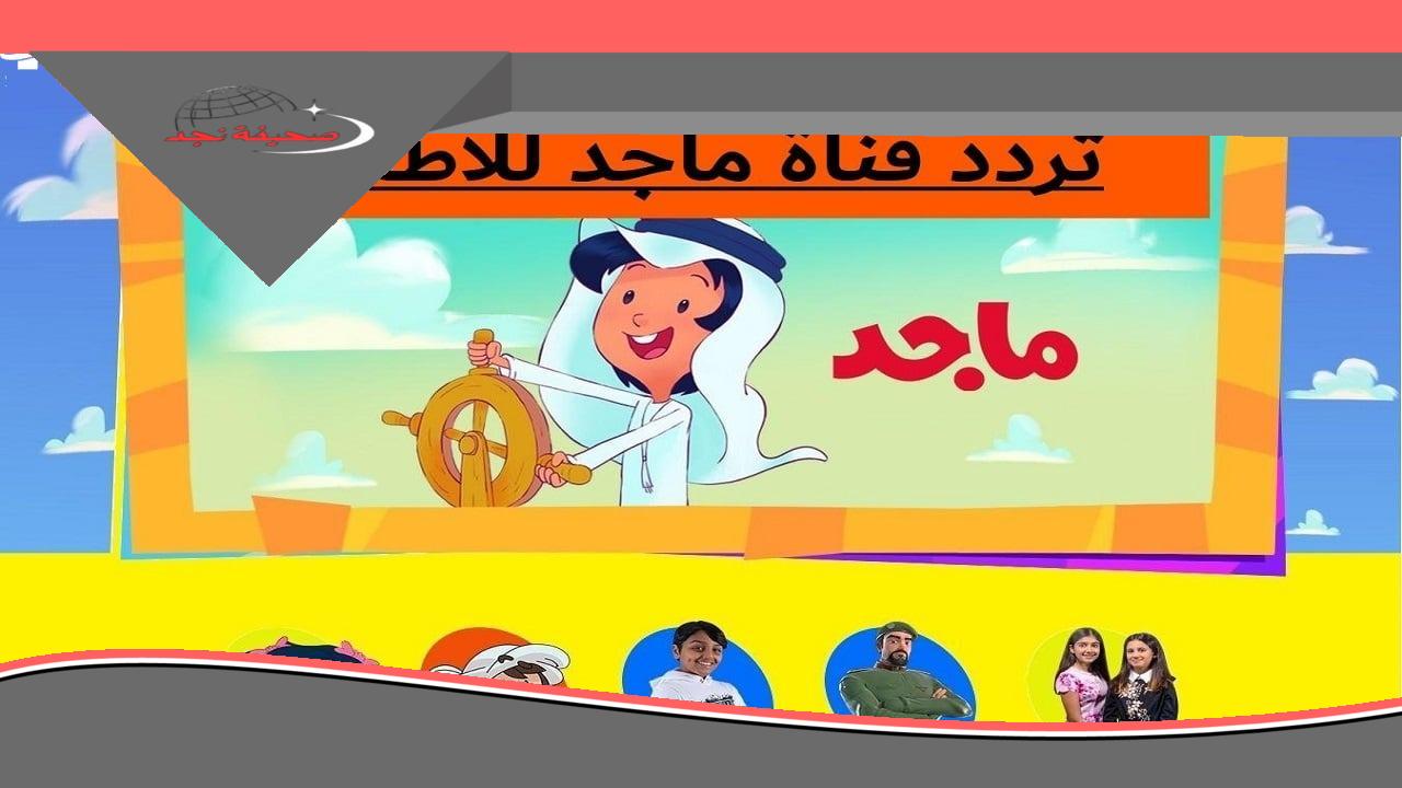 تردد قناة ماجد: عالم من الضحك والمرح الآمن لأطفالك، بدون فواصل أو إعلانات.