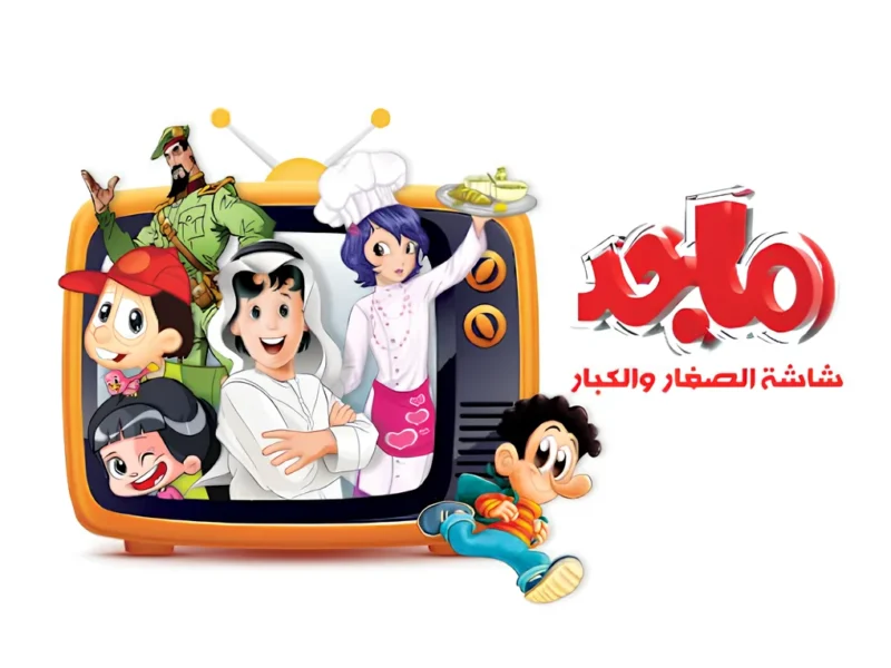 «ابتكر لطفلك» أوقاتًا ممتعة بين التعليم والضحك: اكتشف تردد قناة ماجد الجديد 2025