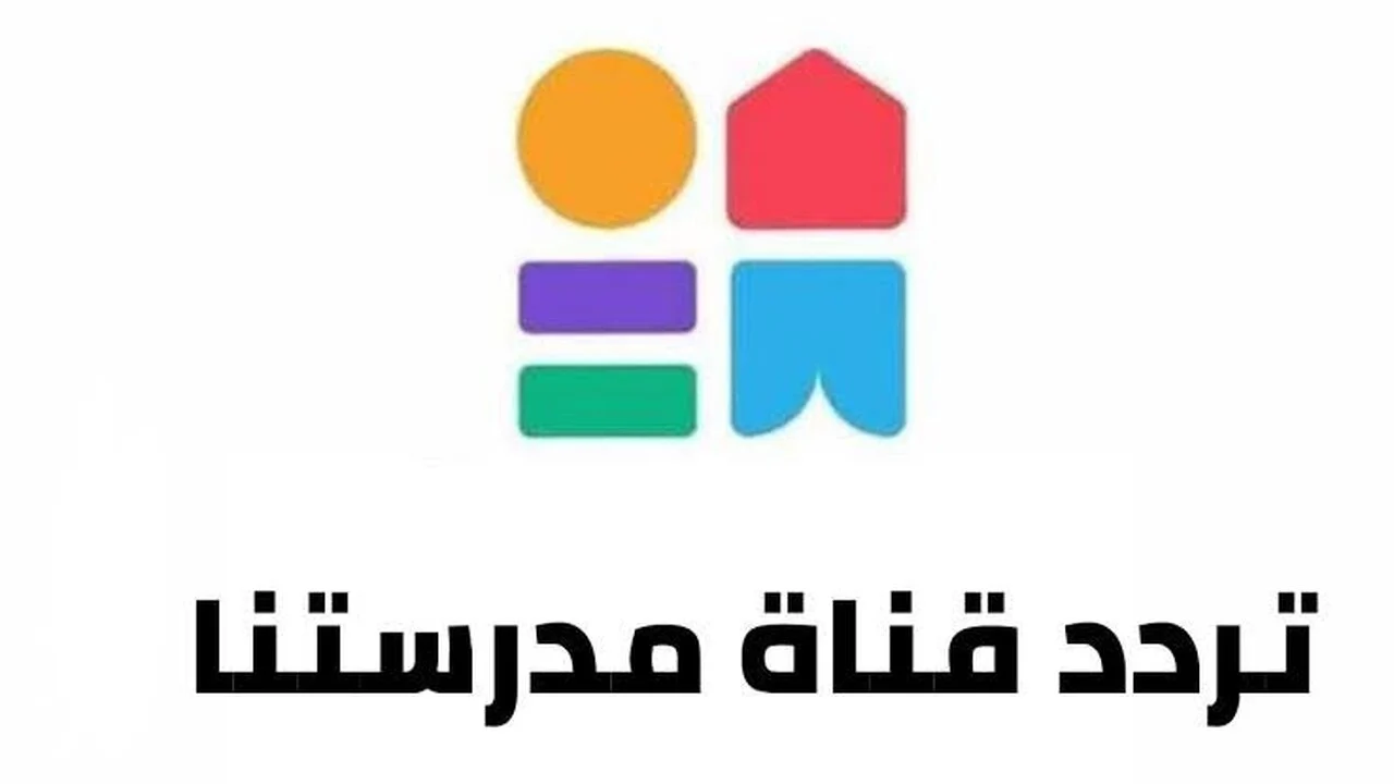 مش هتحتاج دروس خصوصية تانى.. اعرف تردد قناة مدرستنا 3 وتابع أقوى شرح للثانوية وانت قاعد فى بيتك