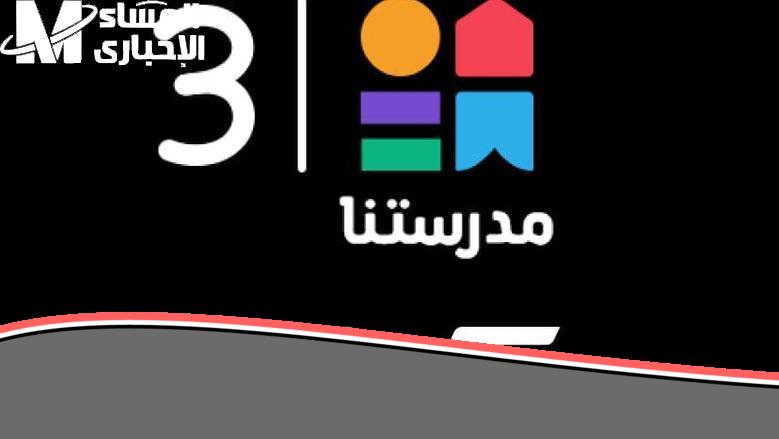 «يا جدعان!» مدرستك موجودة.. تردد قناة مدرستنا 3 على القمر نايل سات بـ”أحلى” وضوح وسهولة