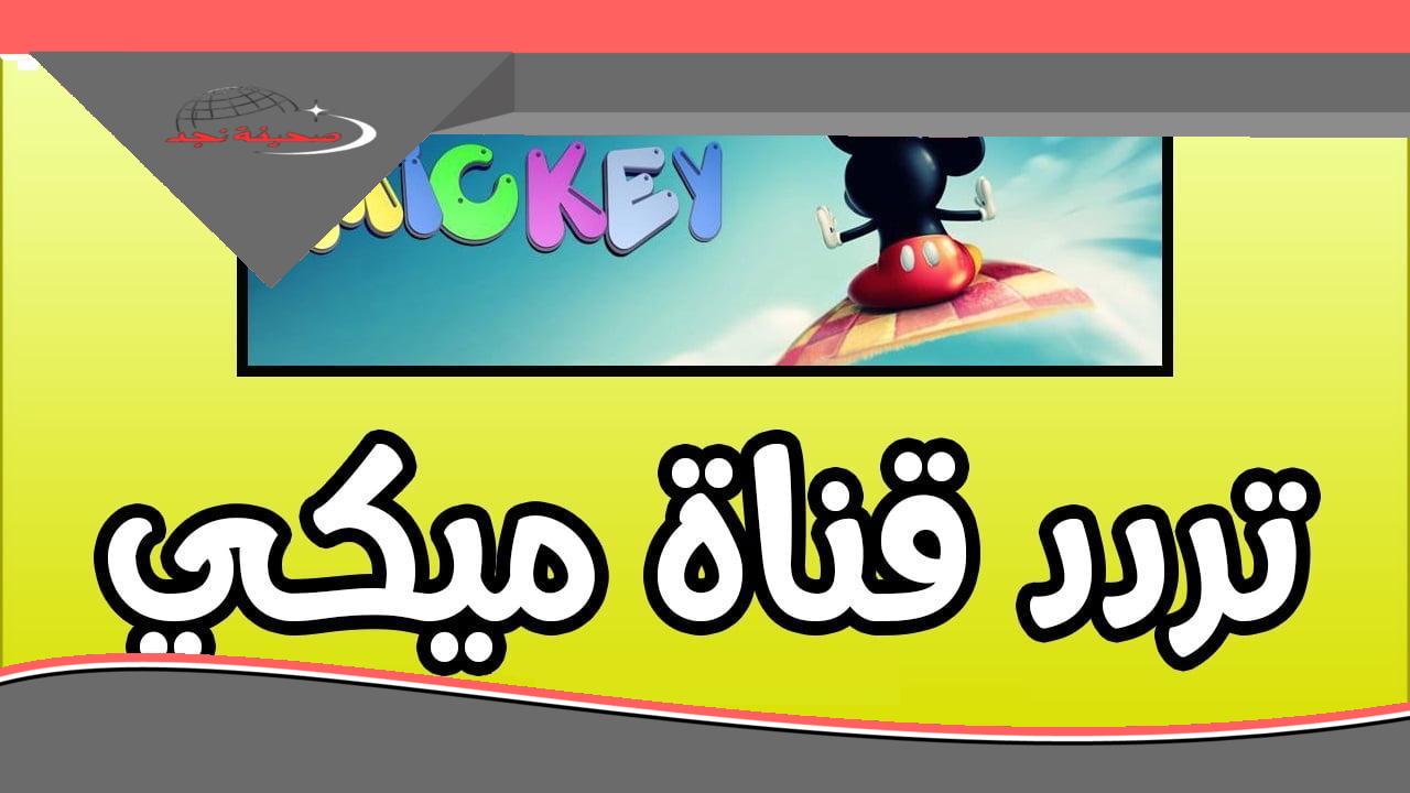 بطوط وعياله على تردد قناة ميكي كيدز الجديد: متعة تعليمية وترفيه بدون تقطيع لأطفالك!