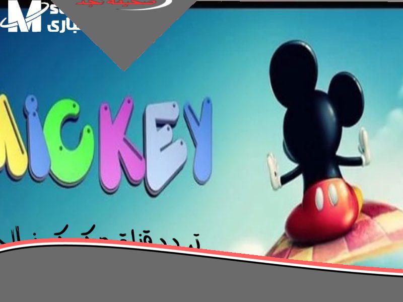 منسوخ العيال بتدور على ميكي.. شغل تردد قناة ميكي الجديد قبل ما يخطفوك
