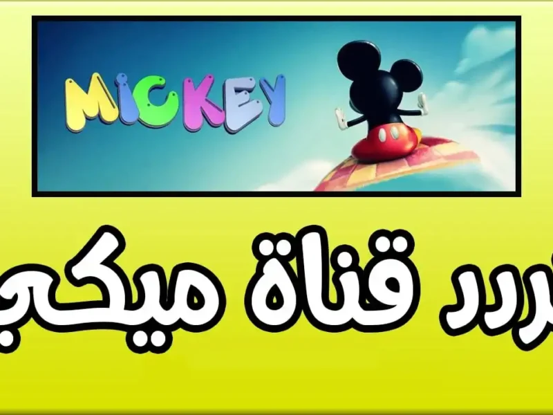 هتعملي أي ياماشا..تردد قناة ميكي ماوس الجديدة 2025للأطفال