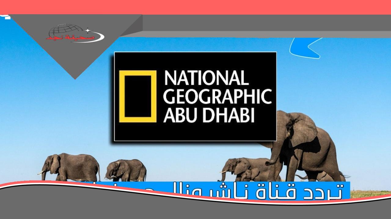 صراعات مغامرين الجبال.. ثبت تردد قناة ناشيونال جيوغرافيك الجديد على مختلف الأقمار الصناعية