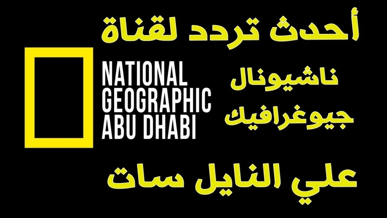 صوتك راجع من تاني.. تردد قناة ناشيونال جيوغرافيك 2025 بيقرب الطبيعة لحظة بلحظة