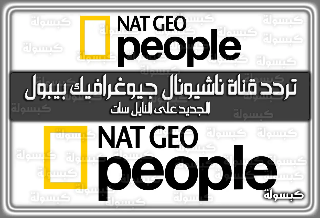 «استكشف عالمنا بشغف» تردد قناة ناشيونال جيوغرافيك بيبول المُحدَّث 2025 National Geographic
