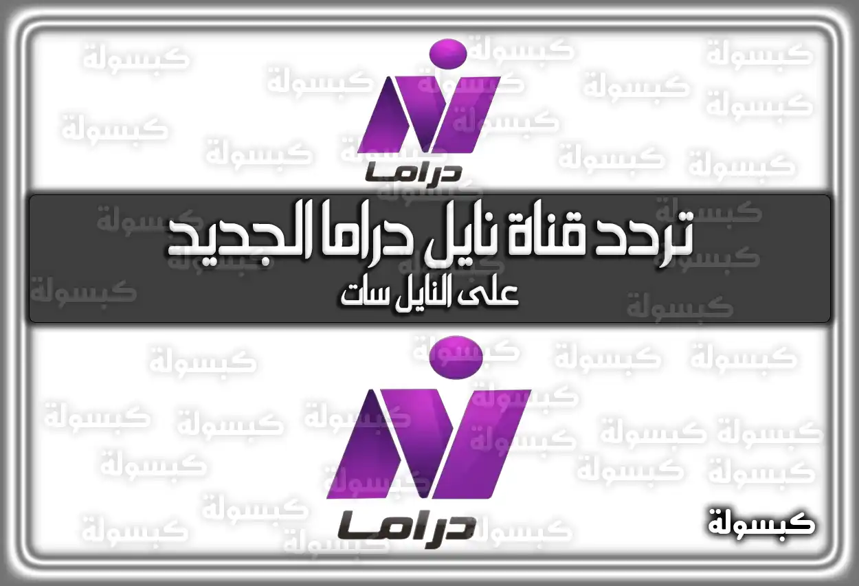 «استمتع بأجمل المسلسلات» تردد قناة نايل دراما المحدث 2025 Nile Drama على النايل سات