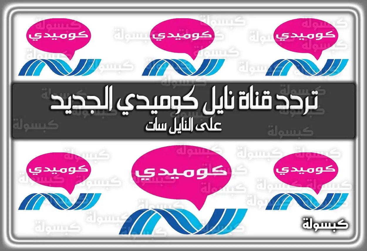 «اضبط جهازك الآن!» تردد قناة نايل كوميدي المحدث 2025 Nile Comedy
