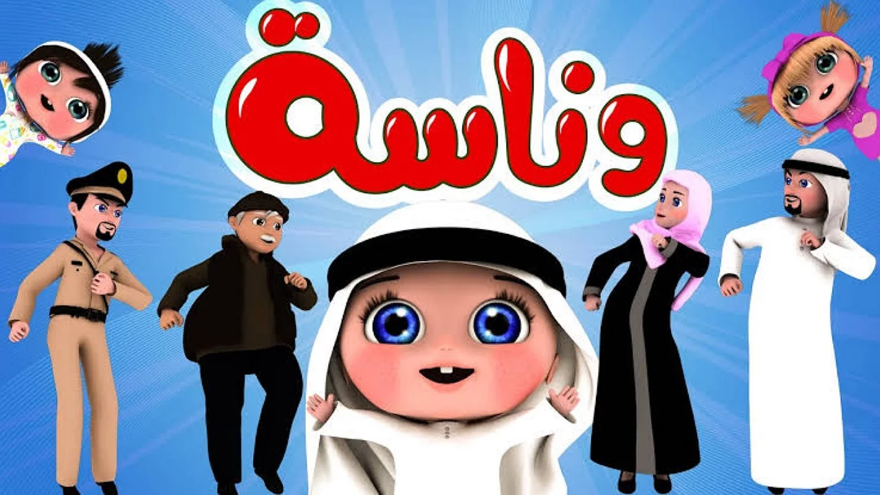 شوف بنفسك واستمتع دلوقتي.. تردد قناة وناسة الجديد يخلي أولادك مبسوطين ومشغولين ودايماً ضاحكين
