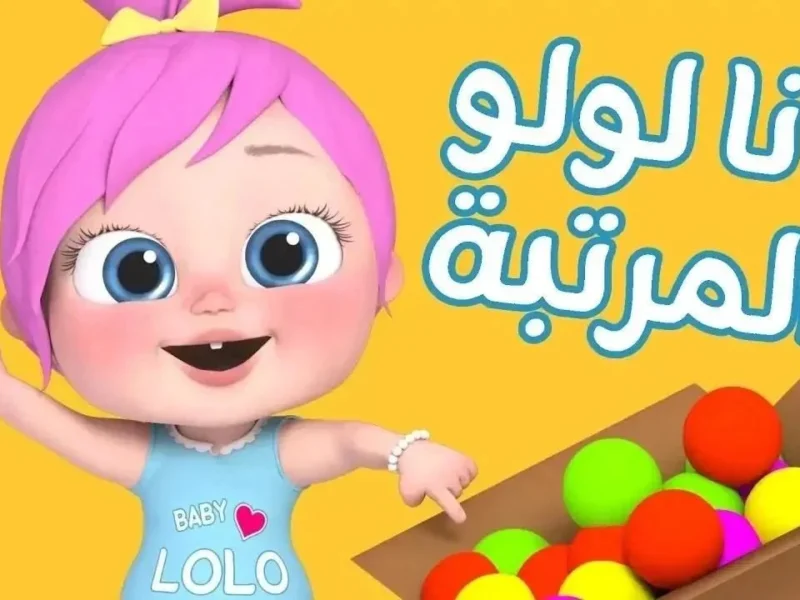 الأناشيد شغالة.. كراميش وناسة 2025 للأطفال طول اليوم